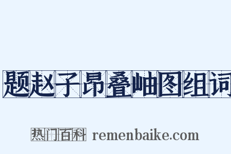 题赵子昂叠岫图组词是什么意思的图片